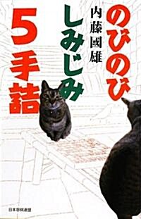 のびのびしみじみ5手詰 (單行本)