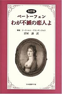 ベ-ト-フェン わが不滅の戀人よ (改訂版, 單行本)