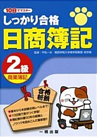 10日でマスタ- しっかり合格日商簿記2級商業簿記 (單行本)