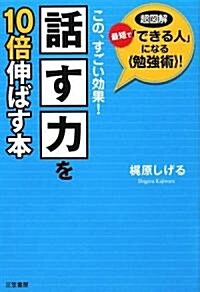 話す力を10倍伸ばす本―この、すごい效果!最短で「できる人」になる勉强術! (單行本)