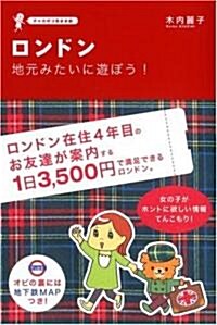 ロンドン 地元みたいに遊ぼう! チャカポコ氣まま旅 (チャカポコ氣まま旅) (單行本(ソフトカバ-))