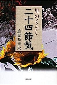 里のくらし 二十四節氣 (單行本)