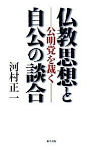 佛敎思想と自公の談合―公明黨を裁く (單行本)