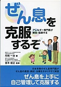 ぜん息を克服するぞ―アレルギ-專門醫が解說·指導する (單行本)