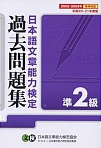 日本語文章能力檢定準2級過去問題集〈平成20·21年度版〉 (單行本)