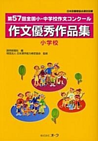 第57回全國小·中學校作文コンク-ル作文優秀作品集 小學校 (單行本)