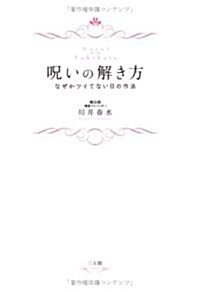 呪いの解き方―なぜかツイてない日の作法 (單行本)