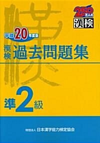 漢檢準2級過去問題集〈平成20年度版〉 (單行本)