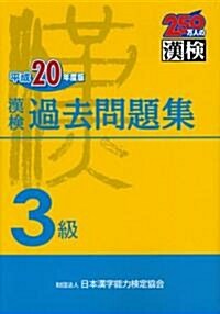 漢檢3級過去問題集〈平成20年度版〉 (單行本)