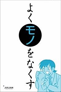 よくモノをなくす (モノホシデラックス) (單行本)