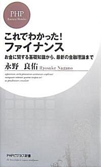 これでわかった!ファイナンス―お金に關する基礎知識から、最新の金融理論まで (PHPビジネス新書) (新書)