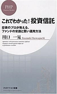 これでわかった! 投資信託 (PHPビジネス新書) (新書)