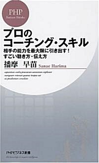 プロのコ-チング·スキル (PHPビジネス新書) (新書)