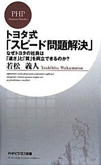 トヨタ式「スピ-ド問題解決」 (PHPビジネス新書) (新書)