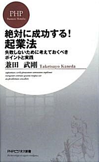 絶對に成功する! 起業法 (PHPビジネス新書) (新書)