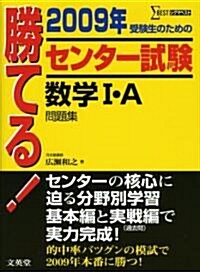 勝てる!センタ-試驗數學1·A問題集 2009年 (2009) (シグマベスト) (單行本)