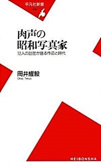 肉聲の昭和寫眞家―12人の巨匠が語る作品と時代 (平凡社新書) (新書)