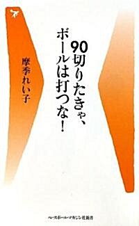 90切りたきゃ、ボ-ルは打つな! (ベ-スボ-ル·マガジン社新書) (新書)