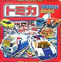 トミカコレクション〈2008〉 (超ひみつゲット!) (單行本)