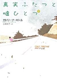 眞實ふたつと噓ひとつ〈下〉 (扶桑社ミステリ-) (文庫)