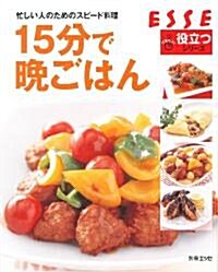 別冊エッセ 忙しい人のためのスピ-ド料理 15分で晩ごはん (別冊エッセ イチバン!役立つシリ-ズ) (ムック)