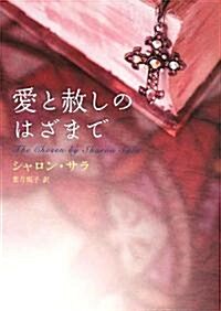 愛と赦しのはざまで (MIRA文庫) (文庫)