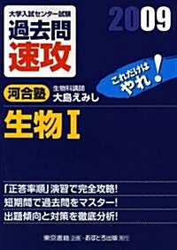 大學入試センタ-試驗過去問速攻生物1 2009―これだけはやれ! (2009) (單行本)