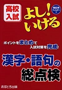 高校入試よし!いける漢字·語句の總點檢 (單行本)