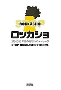 ロッカショ 2萬4000年後の地球へのメッセ-ジ (單行本)