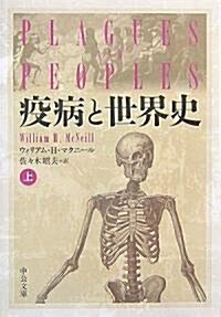 疫病と世界史 上 (中公文庫 マ 10-1) (文庫)