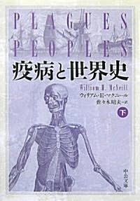 疫病と世界史 下 (中公文庫 マ 10-2) (文庫)