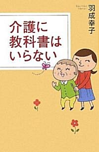 介護に敎科書はいらない (單行本)