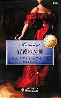 背德の女神 (ハ-レクイン·ヒストリカル·エクストラ) (新書)