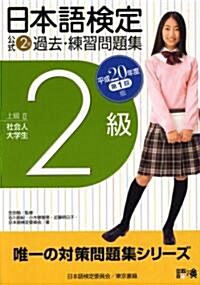 日本語檢定公式2級過去·練習問題集〈平成20年度第1回版〉 (單行本)