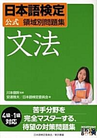 日本語檢定公式領域別問題集 文法 (單行本)