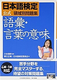 日本語檢定公式領域別問題集 語彙·言葉の意味 (單行本)