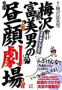 梅澤富美男の晝顔劇場 (單行本(ソフトカバ-))