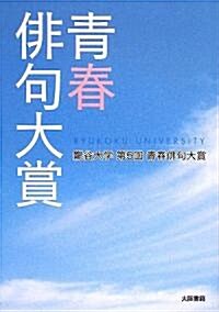 靑春徘句大賞―龍谷大學第5回靑春徘句大賞 (單行本)