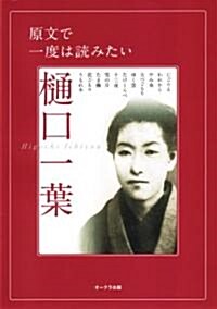 原文で一度は讀みたい?口一葉 (OAK MOOK 212) (單行本)