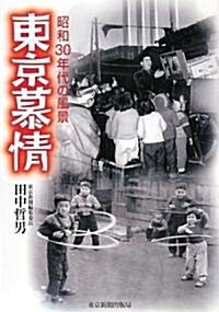 東京慕情―昭和30年代の風景 (單行本)