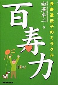 百壽力 長壽遺傳子のミラクル (單行本)