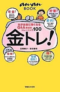 ananBOOK 金トレ! (an·an BOOK) (單行本)