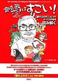 宮崎駿アニメはすごい!―『崖の上のポニョ』まですべての作品を讀み解く (單行本)