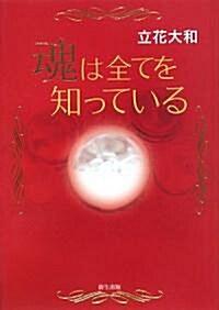 魂は全てを知っている (單行本)