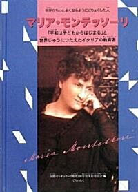 マリア·モンテッソ-リ―世界がもっともよくなるようにどりょくした人 (單行本)
