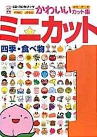 ミニカット〈1〉四季·食べ物 (CD?ROMブックかわいいカット集) (單行本)