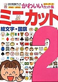 ミニカット〈2〉繪文字·國旗 (CD?ROMブックかわいいカット集) (單行本)
