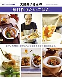 大庭英子さんの每日作りたいごはん―まず、料理の「勘どころ」を知ることから始めましょう。 (ORANGE PAGE BOOKS) (大型本)