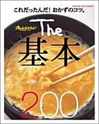 The基本200 (ORANGE PAGE BOOKS) (大型本)