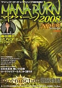 マジック:ザ·ギャザリング超攻略!マナバ-ン2008 (ホビ-ジャパンMOOK 234) (ムック)